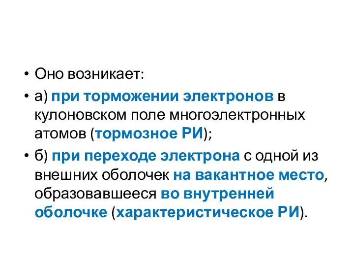 Оно возникает: а) при торможении электронов в кулоновском поле многоэлектронных атомов