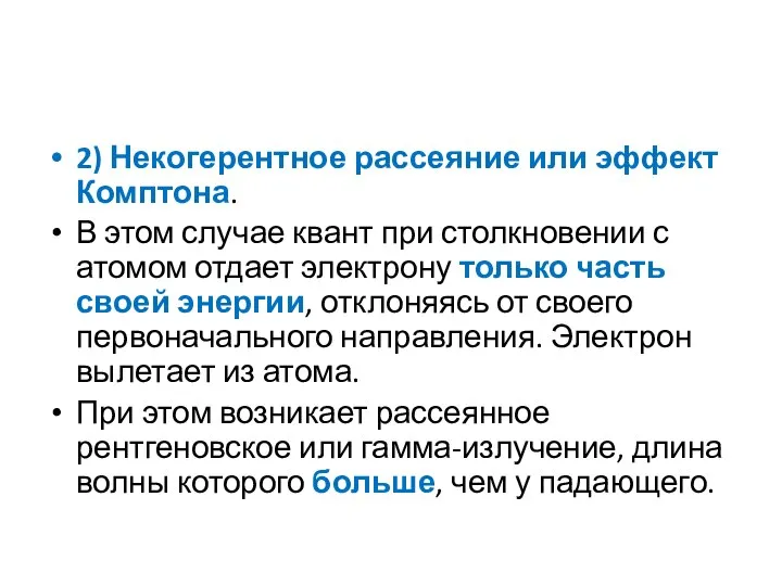 2) Некогерентное рассеяние или эффект Комптона. В этом случае квант при