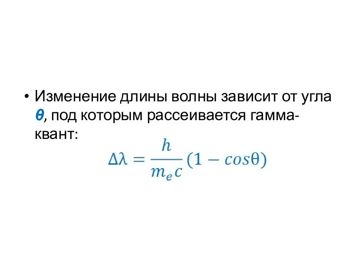 Изменение длины волны зависит от угла θ, под которым рассеивается гамма-квант: