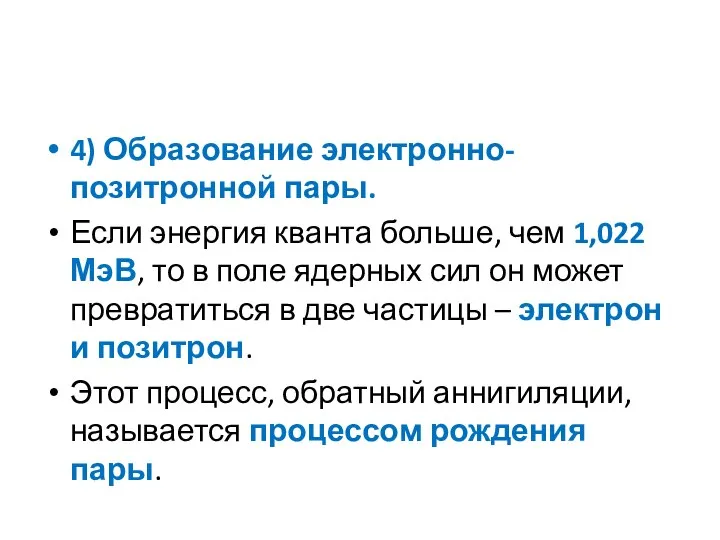 4) Образование электронно-позитронной пары. Если энергия кванта больше, чем 1,022 МэВ,