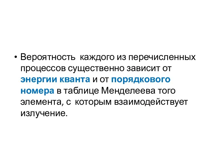 Вероятность каждого из перечисленных процессов существенно зависит от энергии кванта и