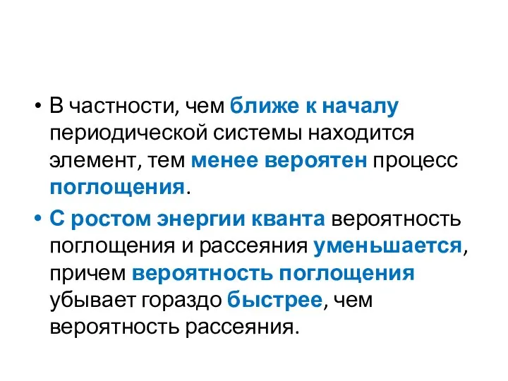 В частности, чем ближе к началу периодической системы находится элемент, тем