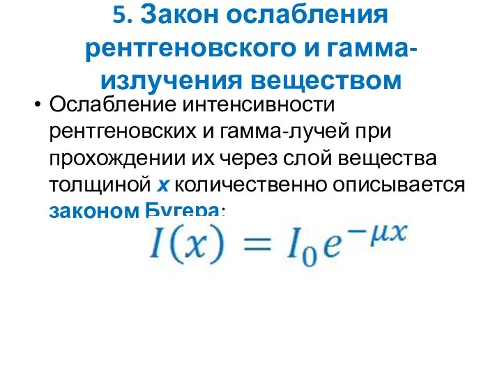 5. Закон ослабления рентгеновского и гамма-излучения веществом Ослабление интенсивности рентгеновских и