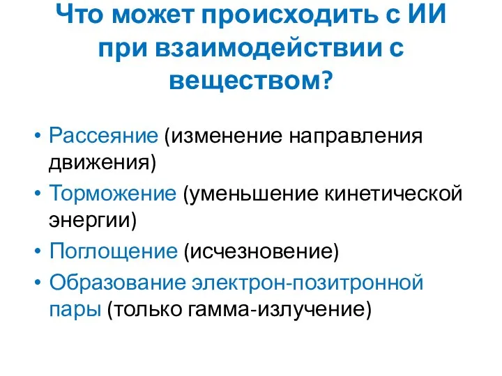 Что может происходить с ИИ при взаимодействии с веществом? Рассеяние (изменение