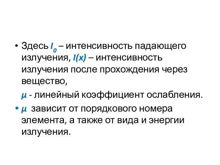 Здесь I0 – интенсивность падающего излучения, I(x) – интенсивность излучения после