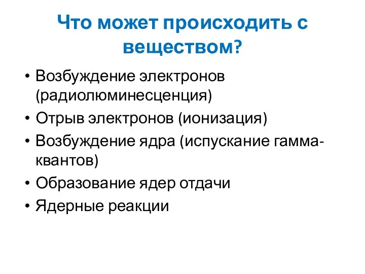 Что может происходить с веществом? Возбуждение электронов (радиолюминесценция) Отрыв электронов (ионизация)