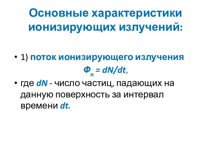 Основные характеристики ионизирующих излучений: 1) поток ионизирующего излучения Фn = dN/dt,