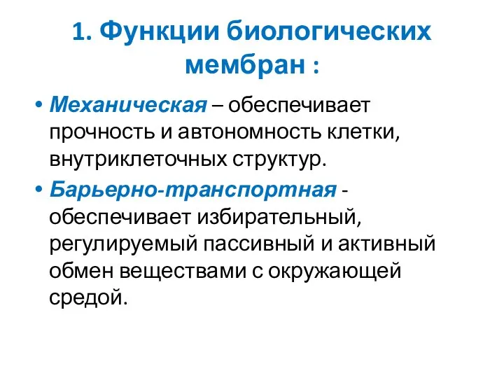 1. Функции биологических мембран : Механическая – обеспечивает прочность и автономность