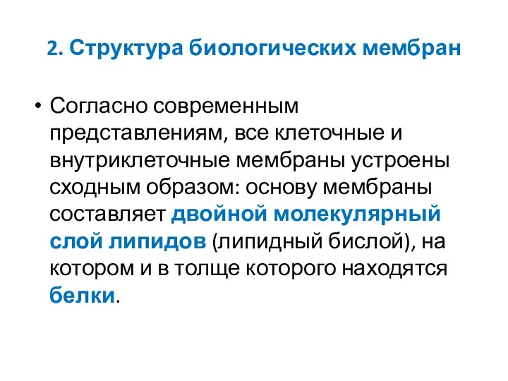 2. Структура биологических мембран Согласно современным представлениям, все клеточные и внутриклеточные