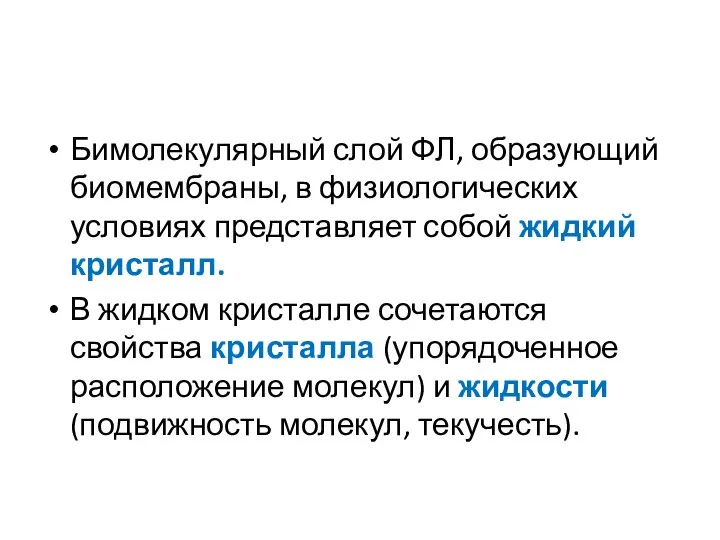 Бимолекулярный слой ФЛ, образующий биомембраны, в физиологических условиях представляет собой жидкий