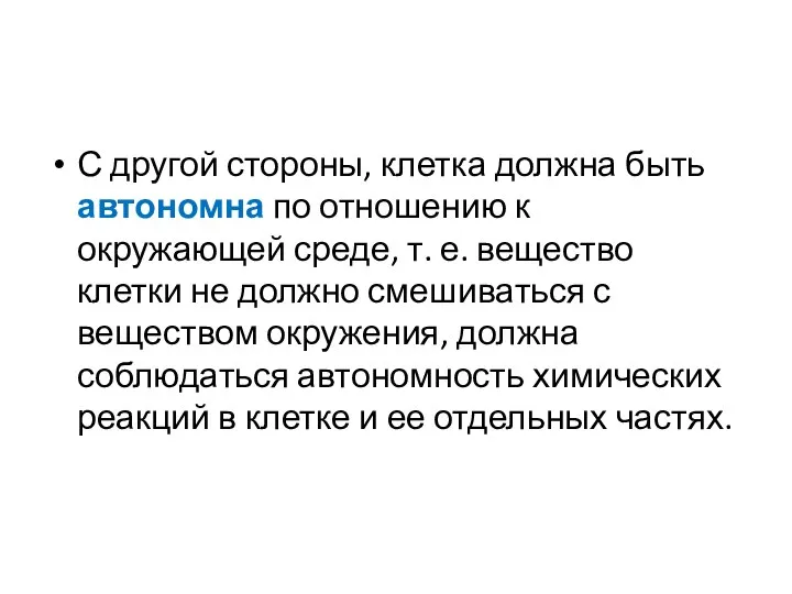 С другой стороны, клетка должна быть автономна по отношению к окружающей