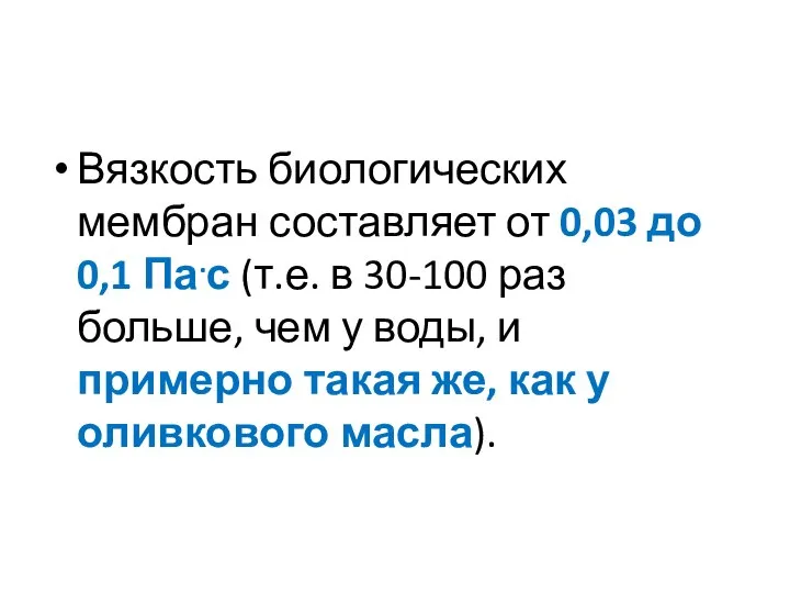 Вязкость биологических мембран составляет от 0,03 до 0,1 Па.с (т.е. в