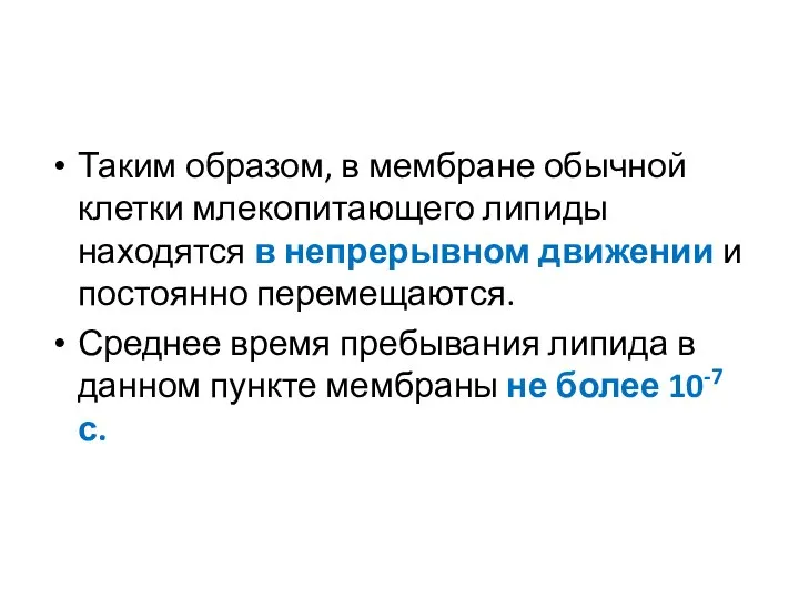 Таким образом, в мембране обычной клетки млекопитающего липиды находятся в непрерывном