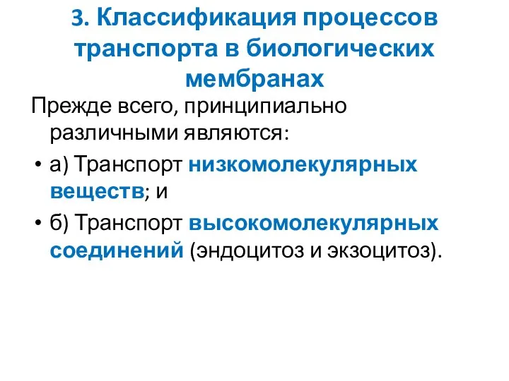 3. Классификация процессов транспорта в биологических мембранах Прежде всего, принципиально различными