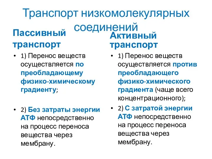 Транспорт низкомолекулярных соединений Пассивный транспорт 1) Перенос веществ осуществляется по преобладающему