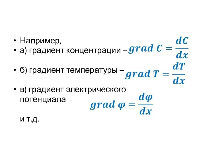 Например, а) градиент концентрации – б) градиент температуры – в) градиент электрического потенциала - и т.д.