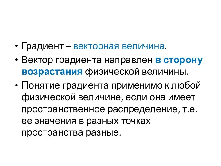 Градиент – векторная величина. Вектор градиента направлен в сторону возрастания физической