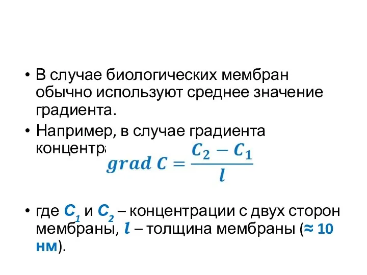 В случае биологических мембран обычно используют среднее значение градиента. Например, в