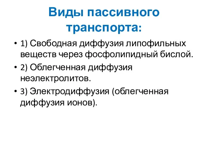 Виды пассивного транспорта: 1) Свободная диффузия липофильных веществ через фосфолипидный бислой.