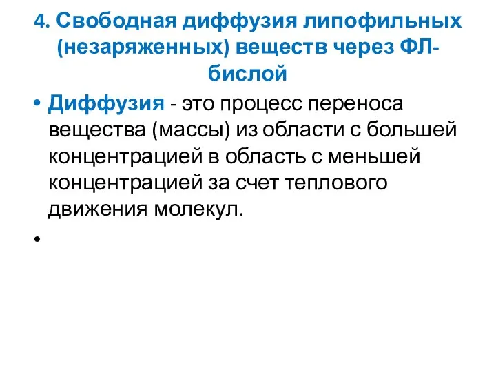 4. Свободная диффузия липофильных (незаряженных) веществ через ФЛ-бислой Диффузия - это