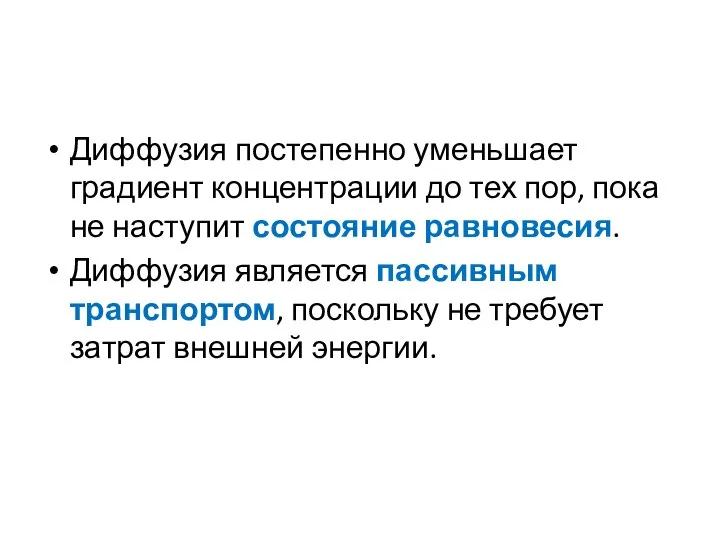 Диффузия постепенно уменьшает градиент концентрации до тех пор, пока не наступит