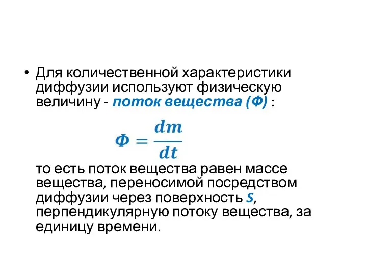 Для количественной характеристики диффузии используют физическую величину - поток вещества (Ф)