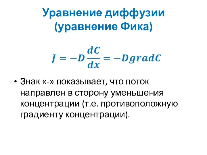 Уравнение диффузии (уравнение Фика) Знак «-» показывает, что поток направлен в