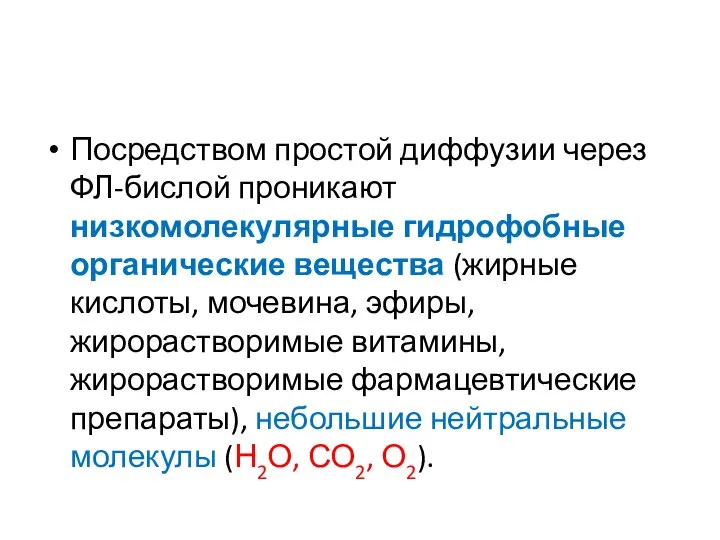 Посредством простой диффузии через ФЛ-бислой проникают низкомолекулярные гидрофобные органические вещества (жирные