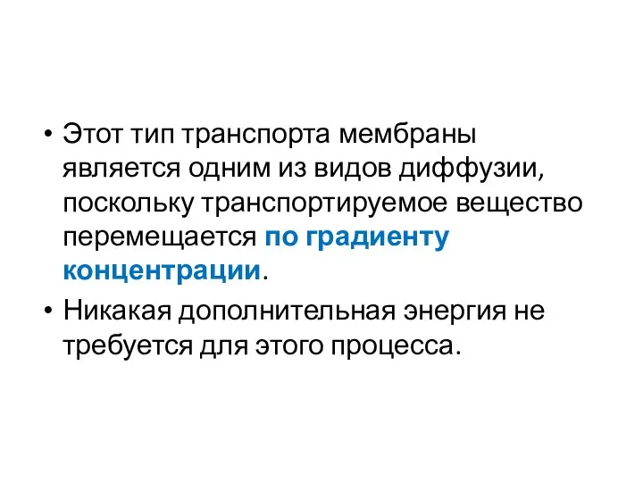 Этот тип транспорта мембраны является одним из видов диффузии, поскольку транспортируемое