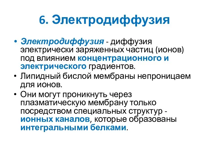 6. Электродиффузия Электродиффузия - диффузия электрически заряженных частиц (ионов) под влиянием