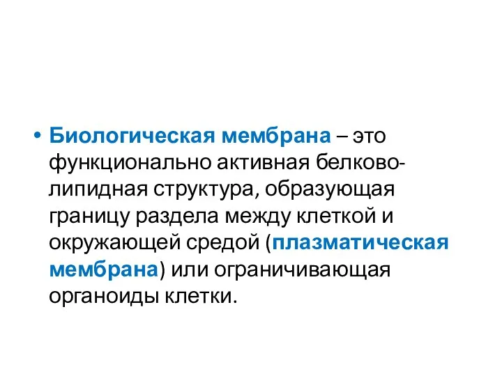 Биологическая мембрана – это функционально активная белково-липидная структура, образующая границу раздела