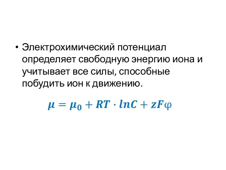 Электрохимический потенциал определяет свободную энергию иона и учитывает все силы, способные побудить ион к движению.