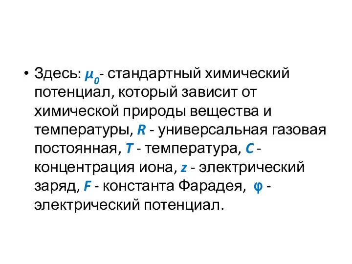 Здесь: μ0- стандартный химический потенциал, который зависит от химической природы вещества