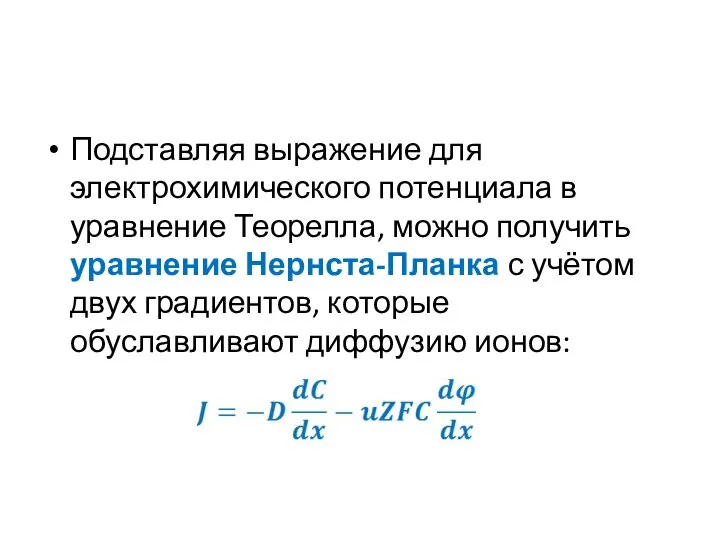 Подставляя выражение для электрохимического потенциала в уравнение Теорелла, можно получить уравнение