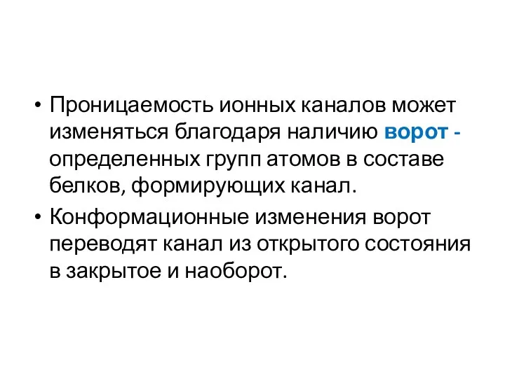 Проницаемость ионных каналов может изменяться благодаря наличию ворот - определенных групп