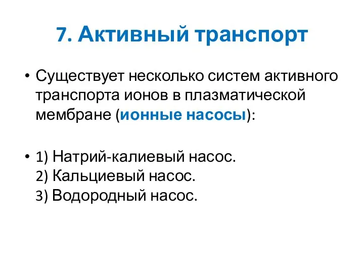 7. Активный транспорт Существует несколько систем активного транспорта ионов в плазматической