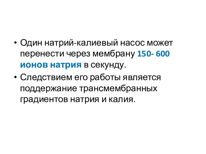 Один натрий-калиевый насос может перенести через мембрану 150- 600 ионов натрия