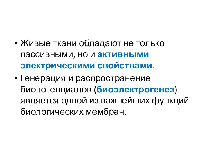 Живые ткани обладают не только пассивными, но и активными электрическими свойствами.