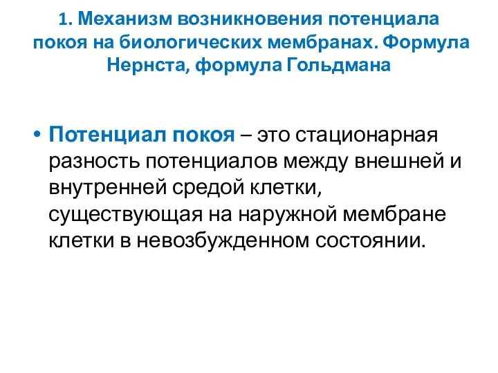 1. Механизм возникновения потенциала покоя на биологических мембранах. Формула Нернста, формула