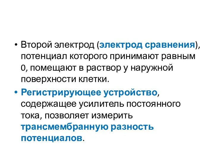 Второй электрод (электрод сравнения), потенциал которого принимают равным 0, помещают в