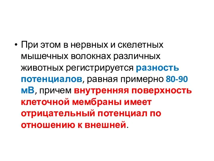 При этом в нервных и скелетных мышечных волокнах различных животных регистрируется