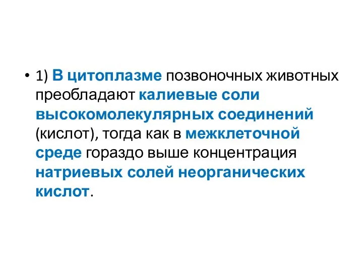 1) В цитоплазме позвоночных животных преобладают калиевые соли высокомолекулярных соединений (кислот),