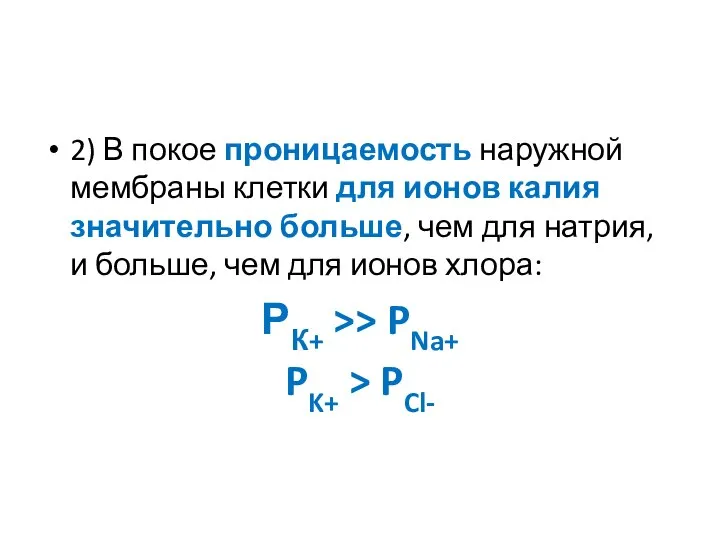 2) В покое проницаемость наружной мембраны клетки для ионов калия значительно