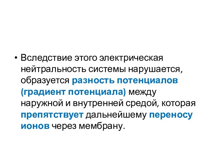 Вследствие этого электрическая нейтральность системы нарушается, образуется разность потенциалов (градиент потенциала)