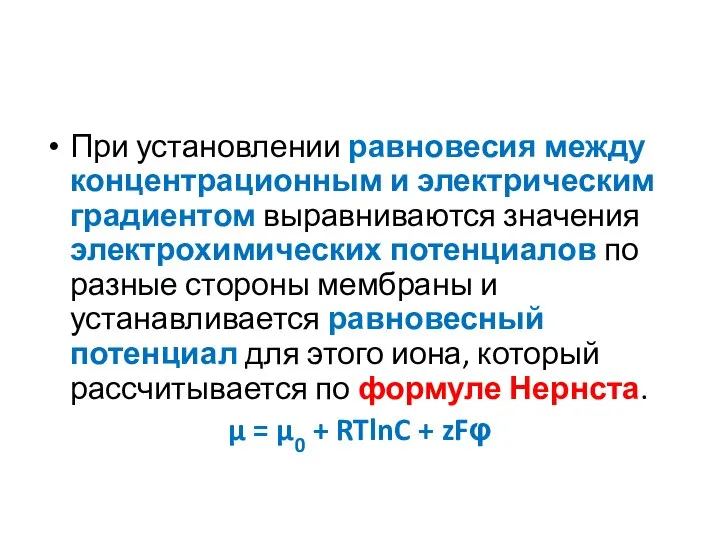 При установлении равновесия между концентрационным и электрическим градиентом выравниваются значения электрохимических