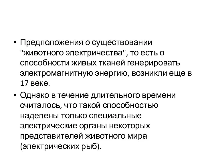 Предположения о существовании "животного электричества", то есть о способности живых тканей