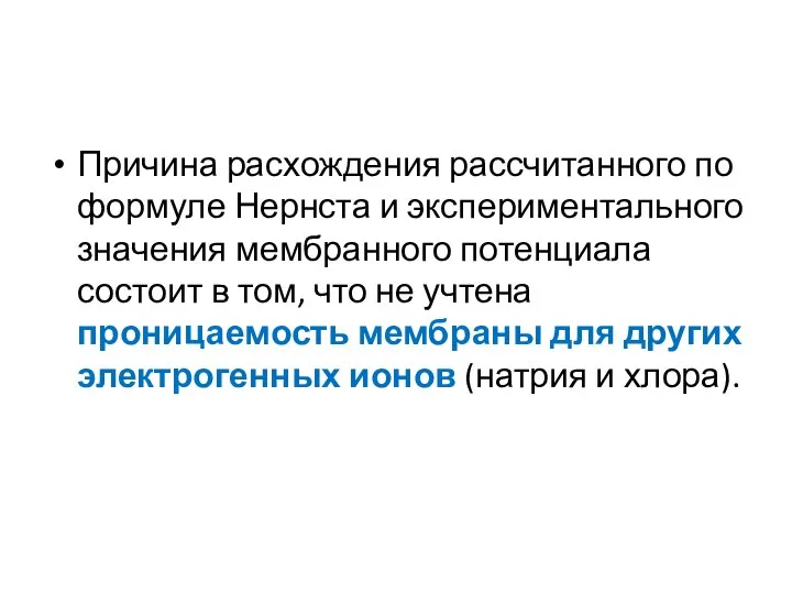 Причина расхождения рассчитанного по формуле Нернста и экспериментального значения мембранного потенциала