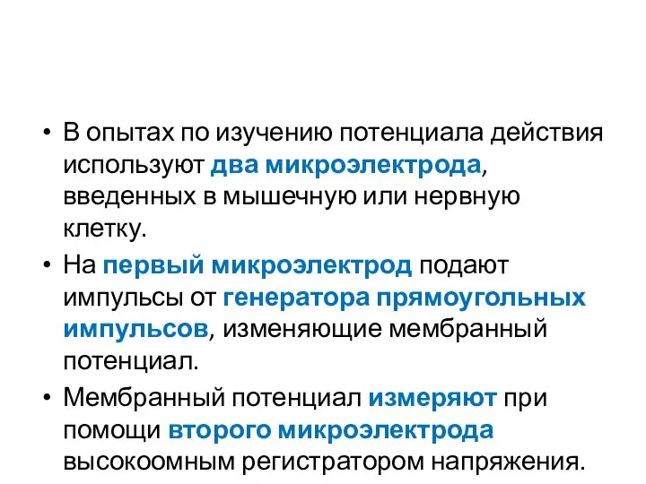 В опытах по изучению потенциала действия используют два микроэлектрода, введенных в