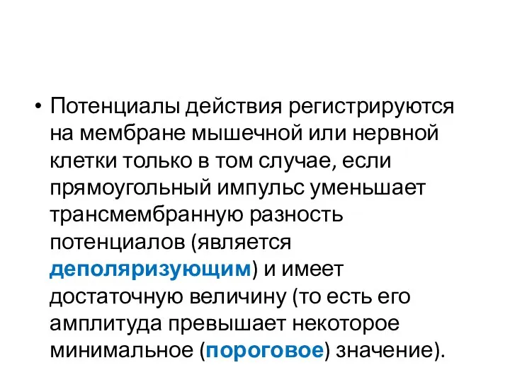 Потенциалы действия регистрируются на мембране мышечной или нервной клетки только в