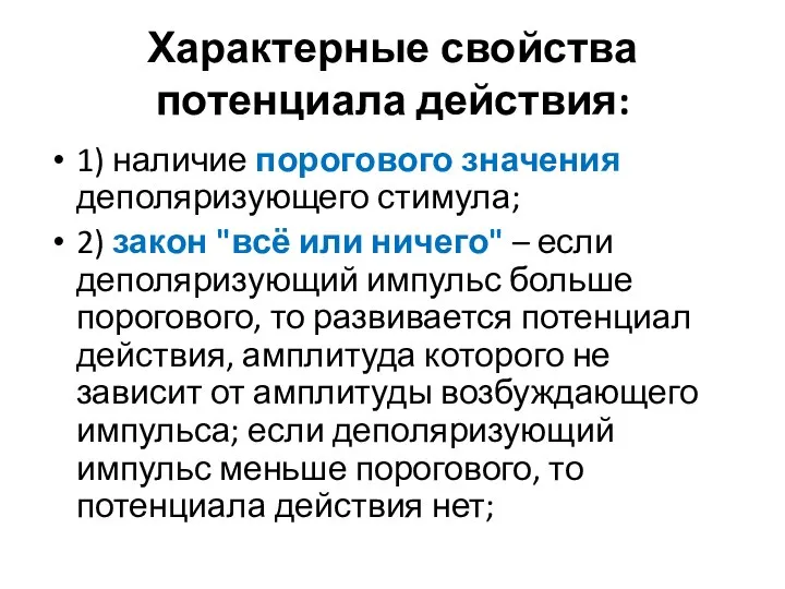 Характерные свойства потенциала действия: 1) наличие порогового значения деполяризующего стимула; 2)